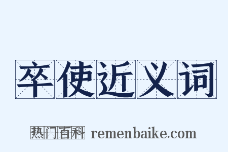 卒使近义词是什么意思的图片
